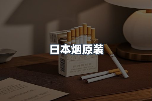 日本烟原装